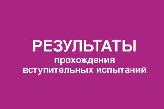 Результаты прохождения вступительных испытаний (сценическая речь)